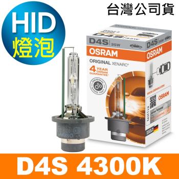 OSRAM歐司朗 D4S 原廠HID汽車燈泡 4300K 公司貨/保固四年