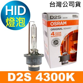 OSRAM歐司朗 D2S 原廠HID汽車燈泡 4300K 公司貨/保固四年