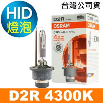 OSRAM歐司朗 D2R 原廠HID汽車燈泡 4300K 公司貨/保固四年