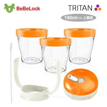 BeBeLock Tritan儲存杯(3入/180ml)+簡易吸管上蓋組(橘)