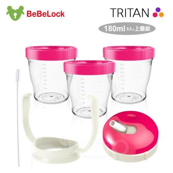BeBeLock Tritan儲存杯(3入/180ml)+簡易吸管上蓋組(桃紅)