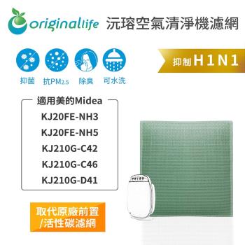 適用美的Midea：KJ20FE-NH3/NH5/KJ210G-C42/C46/D41 空氣清淨機濾網 Original Life長效可水洗