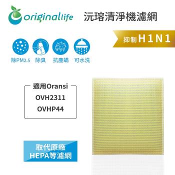 Oransi：OVH2311、OVHP44 超淨化空氣清淨機濾網 Original Life 長效可水洗   