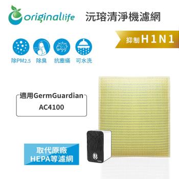  GermGuardian：AC4100 超淨化空氣清淨機濾網 Original Life 長效可水洗   