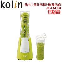 (福利品)【歌林】隨行杯果汁機(雙杯組)JE-LNP08