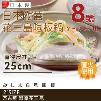 【萬古燒】Ginpo銀峰花三島耐熱陶板鍋-8號(適用2-3人)-日本製 (40915)