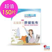 【天明製藥】金門一條根花香舒緩貼布(10片/盒)*15盒組(共150片)