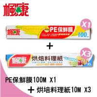 楓康烘焙料理紙 10m*3+楓康PE保鮮膜 30cmX100m*1