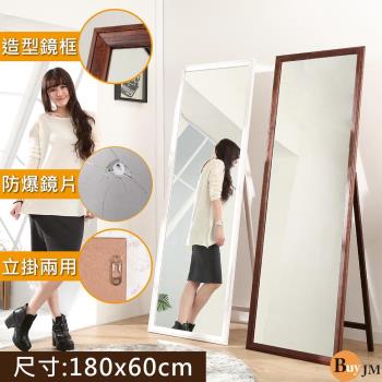 BuyJM 實木超大造型兩用防爆鏡片穿衣鏡/立鏡/壁鏡(高180寬60公分)