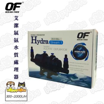 【OF OCEAN FREE】Hydra艾潔氯氨水質處理器-Stream1流暢系列(300-2000L/H)