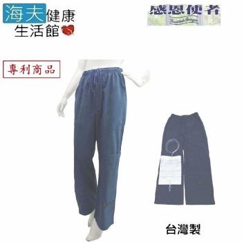 海夫 褲子 隱藏尿袋舒適褲 四季皆可穿 台灣製