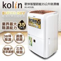 歌林KOLIN 35公升除濕機(KJ-A352B)