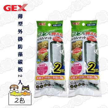 【GEX】薄型外掛防藻碳板2入(2包)