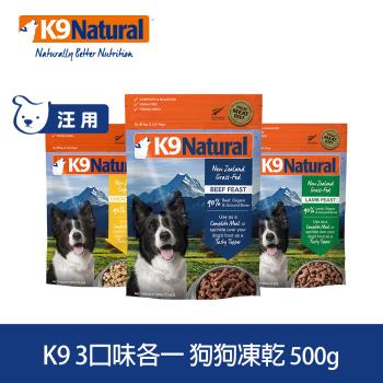 K9 Natural 狗狗凍乾生食餐 牛肉/羊肉/雞肉 500g 三件優惠組 (常溫保存 狗飼料 挑嘴)