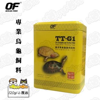 【OF OCEAN FREE】TT-G1專業烏龜飼料120g(小顆粒)