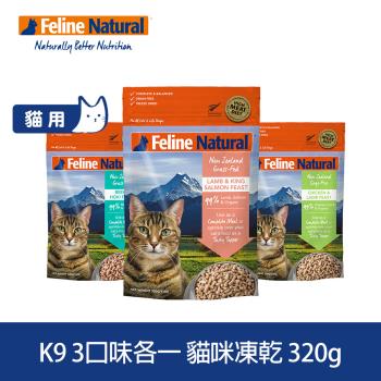 紐西蘭K9 Natural 貓咪生食餐 冷凍乾燥 羊鮭/牛鱈/雞羊 320克 三件組