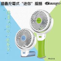 【Dennys】USB充電式迷你4吋風扇(FN-310)