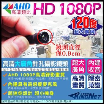 【KINGNET】AHD 1080P高清機 麥克風型魚眼針孔攝影鏡頭