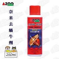 【AZOO】奈米去蝸牛劑(250ml)