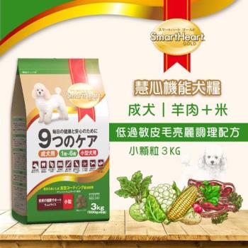 SmartHeart GOLD 慧心機能犬糧-低過敏皮毛亮麗調理配方(小粒) 3kg 