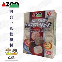 【AZOO】4合1活性濾材(0.5L)