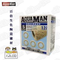 【AQUAMAN】百倍生化陶瓷濾材1.2L(S)