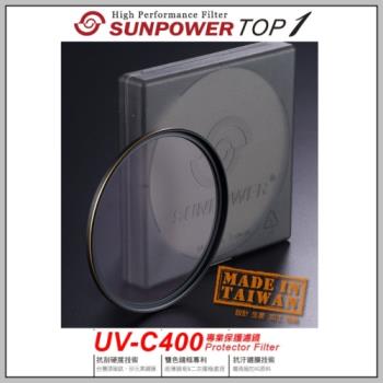 SUNPOWER TOP1 HDMC UV-C400 Filter 保護鏡 105mm~可濾除400NM以下的不可見光
