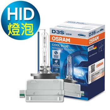 OSRAM 66340CBA D3S 6000K HID燈泡/保固一年《買就送 輕巧型LED手電筒》