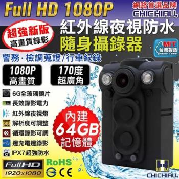 【CHICHIAU】HD 1080P 超廣角170度防水紅外線隨身微型密錄器(64G)