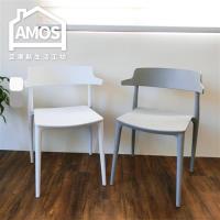 【Amos】U型靠背塑膠休閒椅