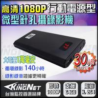 【KINGNET】高清 HD 1080P WIFI 手機遠端 無線遠端 密錄器 偽裝行動電源型 即時監看 電腦遠端 大電量 櫃檯收銀監控 蒐證錄影