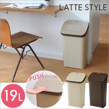 日本 RISU Latte Style 按壓式垃圾桶 19L -共三色