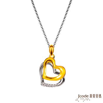 Jcode真愛密碼 預約幸福黃金/純銀墜子 送項鍊