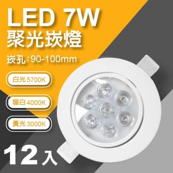 【青禾坊】好安裝系列  ADO LED 7W 杯燈 投射燈 崁燈 含變壓器(12入)
