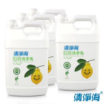 清淨海 檸檬系列環保洗手乳 4000g(超值4入組)