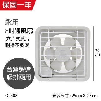 永用 8吋抽風扇/通風扇吸排兩用風扇FC-308