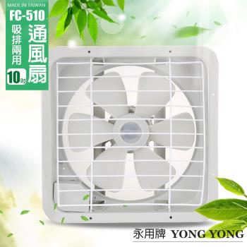 永信 10吋吸排兩用通風扇/排風扇(220V電壓) FC-510-1