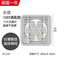 永用 10吋吸排兩用通風扇FC-510