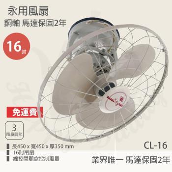永用 台製360度自動旋轉吊扇CL-16