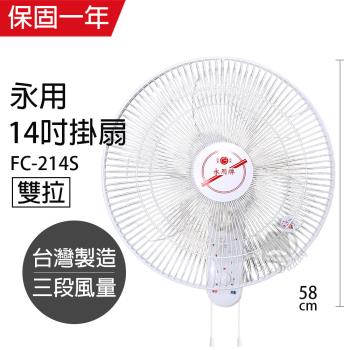 永用牌 14吋 台灣製安靜型雙拉掛壁風扇FC-214S