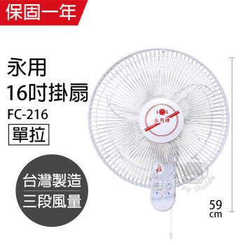 永用牌 安靜型16吋台灣製單拉掛壁風扇FC-216