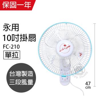 永用 安靜型10吋台灣製單拉掛壁風扇FC-210