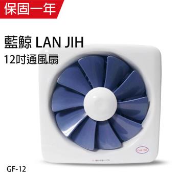 藍鯨 LAN JIH  12吋 吸排兩用風扇/排風扇/通風扇 GF-12