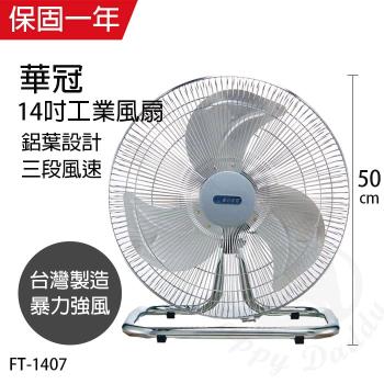 華冠 MIT台灣製造 14吋鋁葉工業桌扇/強風電風扇 FT-1407