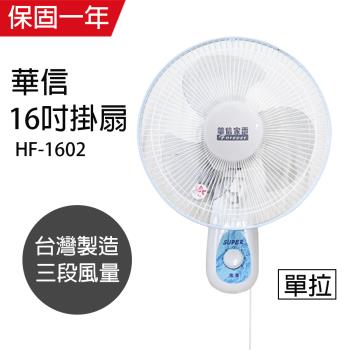 華信 16吋台灣製造單拉壁掛風扇 HF-1602