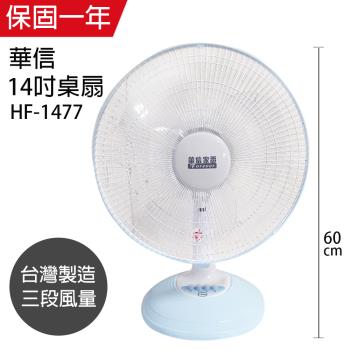 華信 14吋桌扇強風電風扇 HF-1477