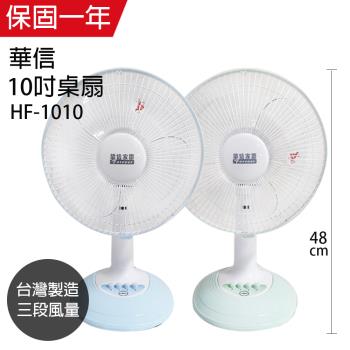 華信 10吋桌扇風扇(顏色隨機) HF-1010