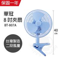 華冠 台灣製造 8吋輕巧桌夾扇BT-807A