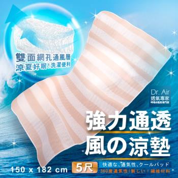 Dr.Air透氣專家 3D特厚強力透氣 涼墊(雙人5尺)米白-線條床墊 蜂巢式網布 輕便好收納