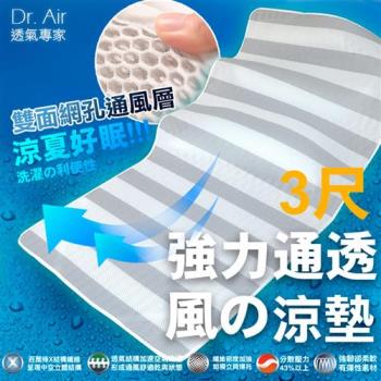 Dr.Air透氣專家 3D特厚強力透氣 涼墊(單人3尺)灰白線條床墊 蜂巢式網布 輕便好收納